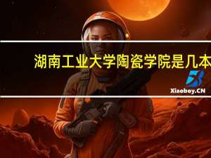 湖南工业大学陶瓷学院是几本