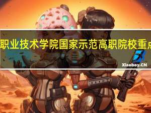湖南工业职业技术学院国家示范高职院校重点建设专业名单
