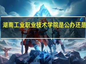 湖南工业职业技术学院是公办还是民办