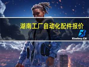 湖南工厂自动化配件报价