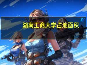 湖南工商大学占地面积