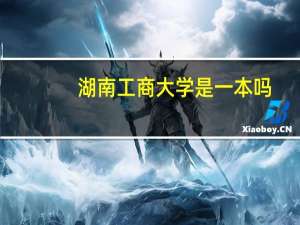 湖南工商大学是一本吗