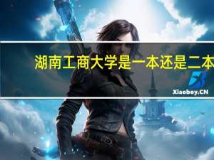 湖南工商大学是一本还是二本