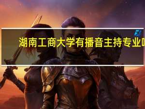 湖南工商大学有播音主持专业吗