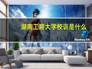 湖南工商大学校训是什么
