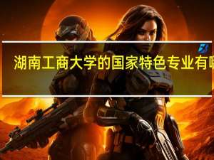 湖南工商大学的国家特色专业有哪些