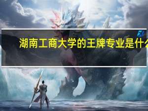 湖南工商大学的王牌专业是什么