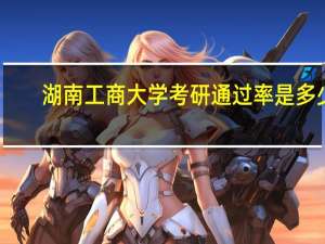 湖南工商大学考研通过率是多少