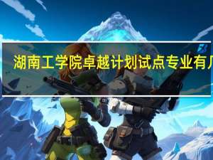 湖南工学院卓越计划试点专业有几个