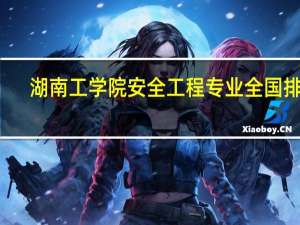 湖南工学院安全工程专业全国排名
