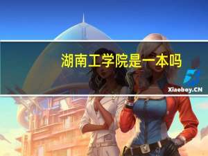 湖南工学院是一本吗