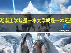 湖南工学院是一本大学吗 是一本还是二本