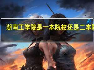 湖南工学院是一本院校还是二本院校
