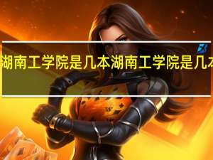 湖南工学院是几本 湖南工学院是几本大学