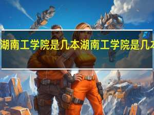 湖南工学院是几本 湖南工学院是几本院校