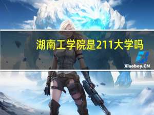湖南工学院是211大学吗