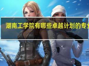 湖南工学院有哪些卓越计划的专业啊
