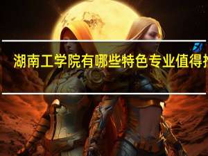 湖南工学院有哪些特色专业值得推荐