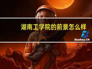 湖南工学院的前景怎么样