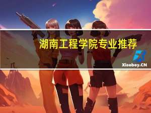 湖南工程学院专业推荐