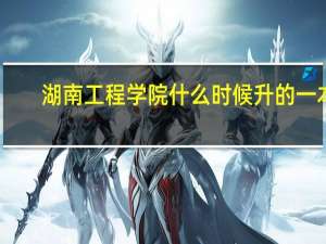 湖南工程学院什么时候升的一本