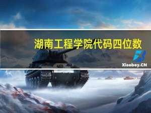 湖南工程学院代码四位数