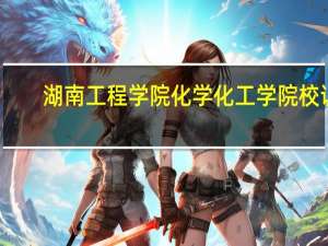湖南工程学院化学化工学院校训