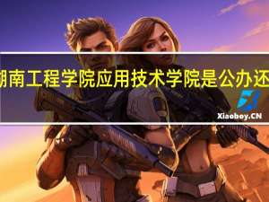湖南工程学院应用技术学院是公办还是民办