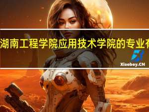 湖南工程学院应用技术学院的专业有哪些