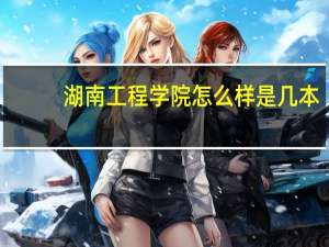 湖南工程学院怎么样是几本