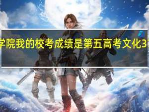 湖南工程学院我的校考成绩是第五 高考文化377能不能被录取