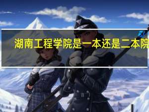 湖南工程学院是一本还是二本院校