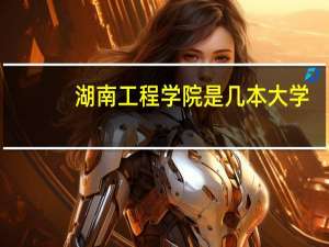 湖南工程学院是几本大学