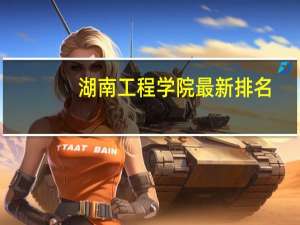 湖南工程学院最新排名