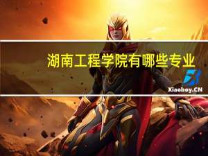 湖南工程学院有哪些专业
