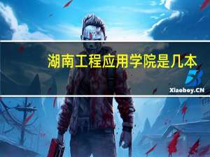 湖南工程应用学院是几本