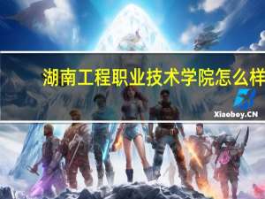 湖南工程职业技术学院怎么样