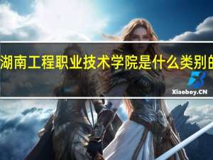 湖南工程职业技术学院是什么类别的学校