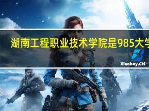 湖南工程职业技术学院是985大学吗
