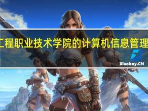 湖南工程职业技术学院的计算机信息管理专业好不好，就业前景好吗