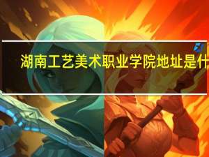 湖南工艺美术职业学院地址是什么