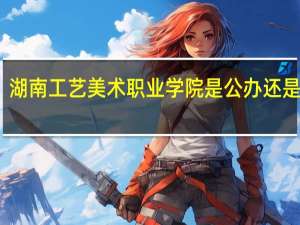 湖南工艺美术职业学院是公办还是民办