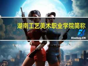 湖南工艺美术职业学院简称