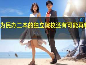 湖南已转设为民办二本的独立院校还有可能再转设为公办学校吗