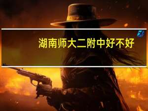 湖南师大二附中好不好