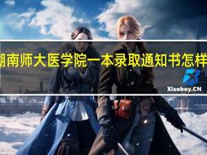 湖南师大医学院一本录取通知书怎样还没发
