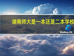 湖南师大是一本还是二本学校
