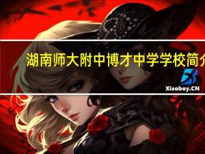 湖南师大附中博才中学学校简介