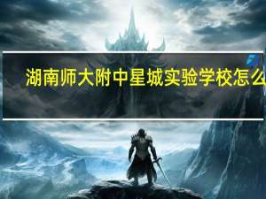 湖南师大附中星城实验学校怎么样