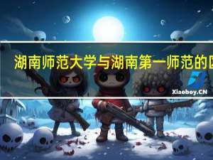 湖南师范大学与湖南第一师范的区别